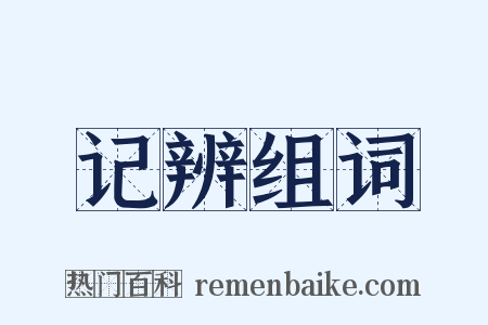 记辨组词是什么意思的图片